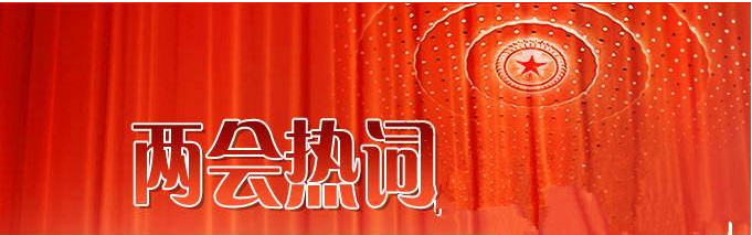 新環(huán)保法如何在“四面霾伏”中“嶄露頭角” “環(huán)境”再成兩會(huì)熱詞 新環(huán)保法如何在“四面霾伏”中“嶄露頭角” “環(huán)境”再成兩會(huì)熱詞