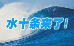廣東與國家《水十條》相對應(yīng)提出了“粵十條” 廣東與國家《水十條》相對應(yīng)提出了“粵十條”