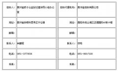 貴州省轎子山監獄遷建領導小組辦公室轎子山監獄建設項目水處理系 貴州省轎子山監獄遷建領導小組辦公室轎子山監獄建設項目水處理系