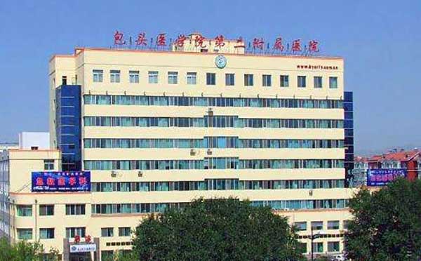 包頭醫(yī)學(xué)院二附院 包頭醫(yī)學(xué)院二附院