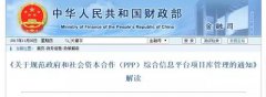 速遞:財政部官方權威解讀PPP規范重磅文件92號文(圖文) 速遞:財政部官方權威解讀PPP規范重磅文件92號文(圖文)