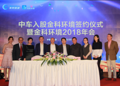 金科環(huán)境獲中車入股 吸引行業(yè)翹楚戰(zhàn)略投資 金科環(huán)境獲中車入股 吸引行業(yè)翹楚戰(zhàn)略投資
