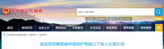 貴州明確省以下環保稅收入方案:省、市、縣按照2∶2∶6比例分享 貴州明確省以下環保稅收入方案:?⑹、县皽?∶2∶6比例分享