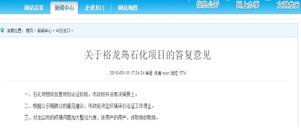 山東省煙臺市龍口市政府官方網站發布聲明