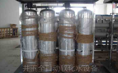 井下防爆軟化水設(shè)備工作原理及主要優(yōu)勢(shì) 井下防爆軟化水設(shè)備工作原理及主要優(yōu)勢(shì)